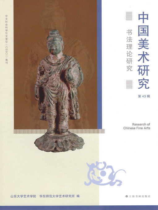 Title details for 中国美术研究·书法理论研究 by 山东大学艺术学院 - Available